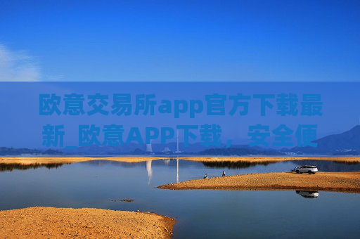 欧意交易所app官方下载最新_欧意APP下载,安全便捷,数字资产交易首选