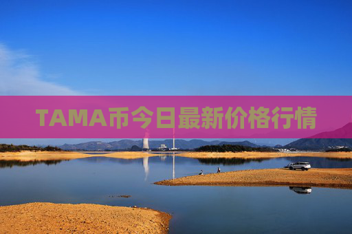 TAMA币今日最新价格行情