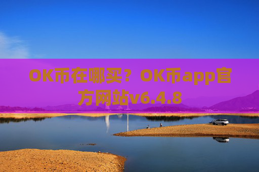 OK币在哪买?OK币app官方网站v6.4.8