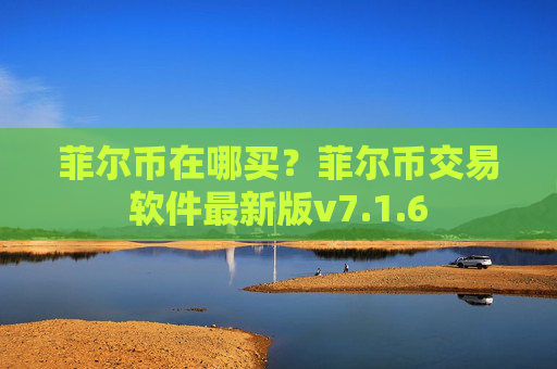 菲尔币在哪买?菲尔币交易软件最新版v7.1.6