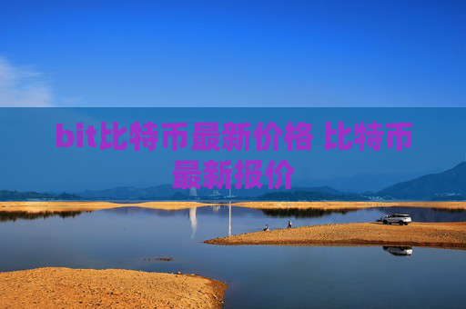 bit比特币最新价格 比特币最新报价