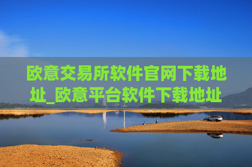 欧意交易所软件官网下载地址_欧意平台软件下载地址