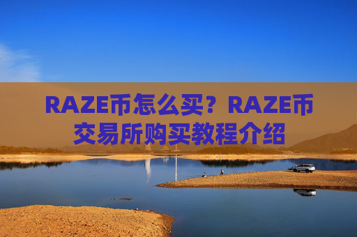 RAZE币怎么买?RAZE币交易所购买教程介绍