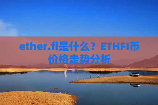 ether.fi是什么？ETHFI币价格走势分析