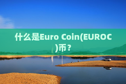 什么是Euro Coin(EUROC)币？