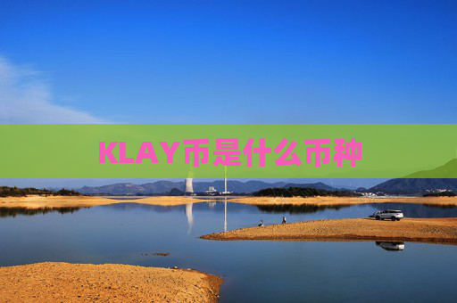 KLAY币是什么币种