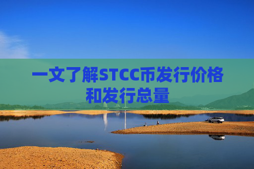 一文了解STCC币发行价格和发行总量