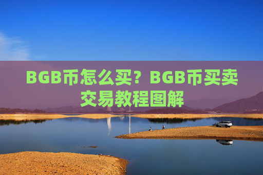 BGB币怎么买？BGB币买卖交易教程图解