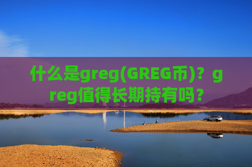 什么是greg(GREG币)？greg值得长期持有吗？