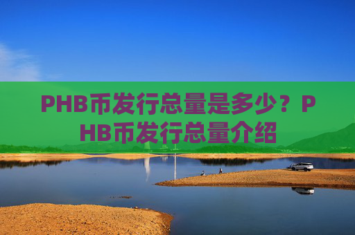 PHB币发行总量是多少？PHB币发行总量介绍