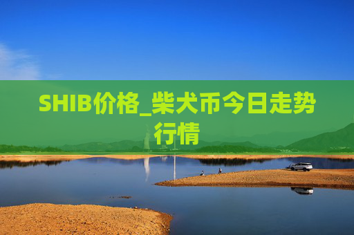 SHIB价格_柴犬币今日走势行情