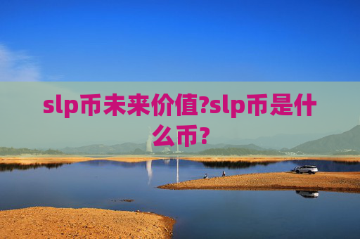 slp币未来价值?slp币是什么币?