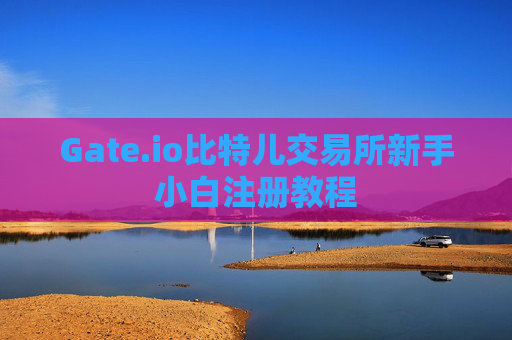 Gate.io比特儿交易所新手小白注册教程