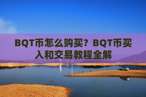 BQT币怎么购买?BQT币买入和交易教程全解