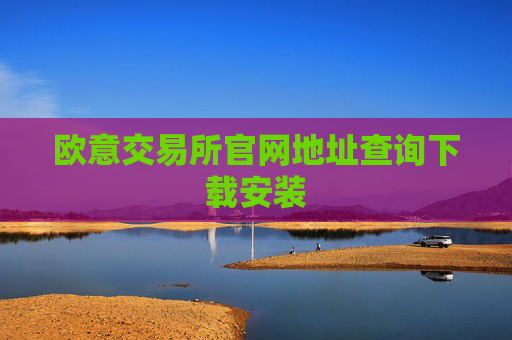 欧意交易所官网地址查询下载安装