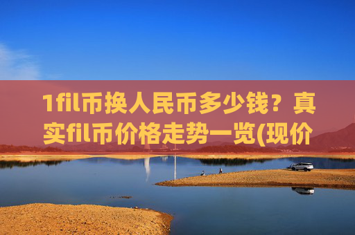 1fil币换人民币多少钱?真实fil币价格走势一览(现价37.1066元)