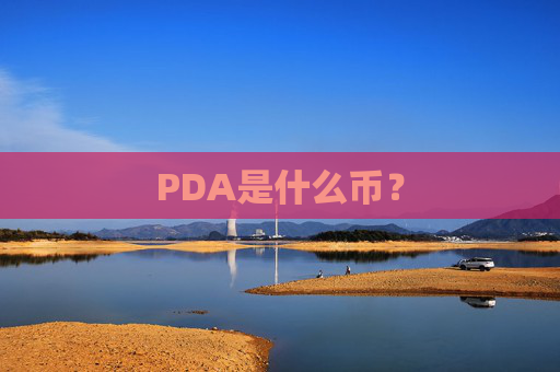 PDA是什么币？
