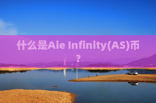 什么是Aie Infinity(AS)币?