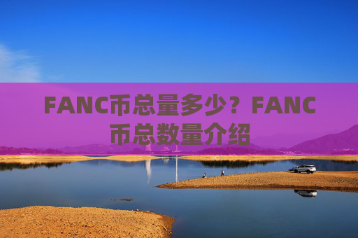 FANC币总量多少?FANC币总数量介绍