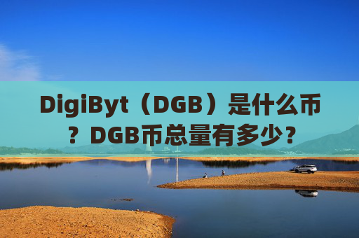 DigiByt（DGB）是什么币？DGB币总量有多少？