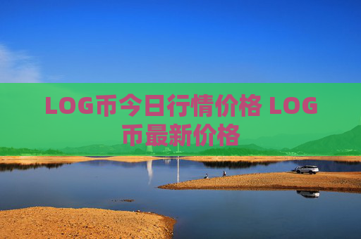 LOG币今日行情价格 LOG币最新价格