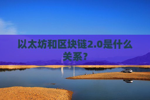 以太坊和区块链2.0是什么关系？