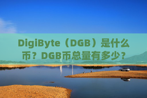 DigiByte(DGB)是什么币?DGB币总量有多少?
