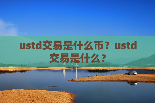 ustd交易是什么币?ustd交易是什么?
