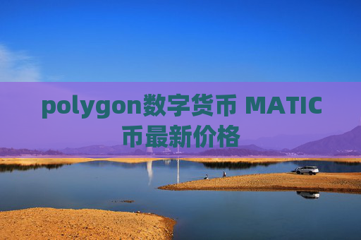 polygon数字货币 MATIC币最新价格