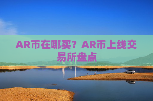 AR币在哪买？AR币上线交易所盘点