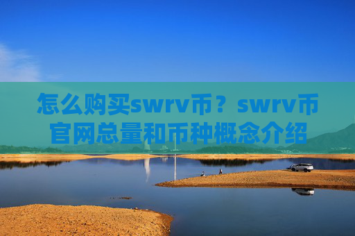 怎么购买swrv币？swrv币官网总量和币种概念介绍