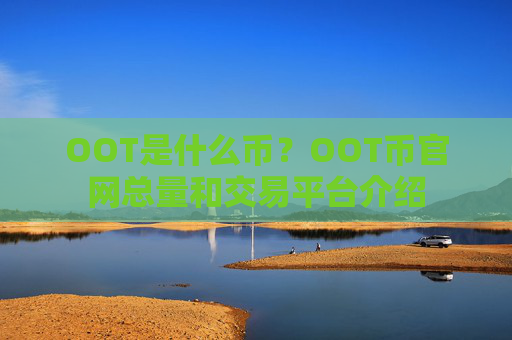 OOT是什么币?OOT币官网总量和交易平台介绍