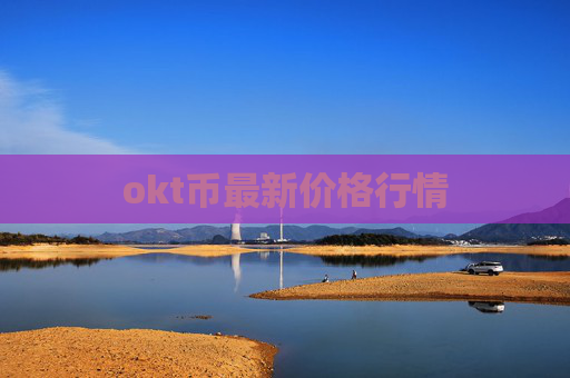 okt币最新价格行情
