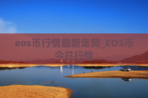 eos币行情最新走势_EOS币今日行情
