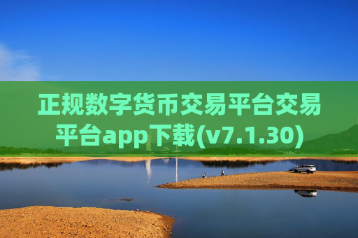 正规数字货币交易平台交易平台app下载(v7.1.30)