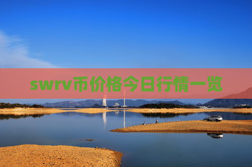 swrv币价格今日行情一览