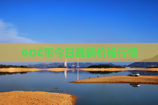 GOC币今日最新价格行情