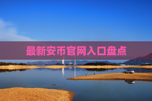 最新安币官网入口盘点
