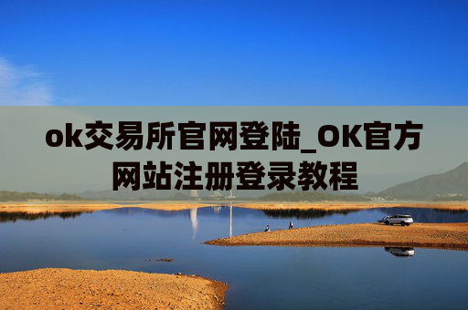 ok交易所官网登陆_OK官方网站注册登录教程