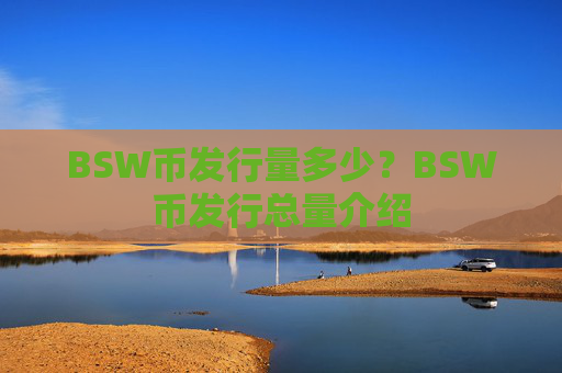 BSW币发行量多少?BSW币发行总量介绍