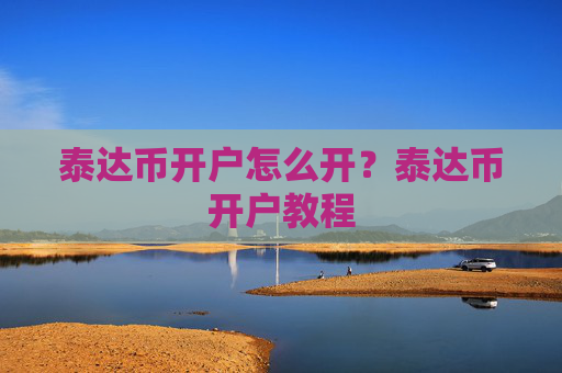 泰达币开户怎么开?泰达币开户教程