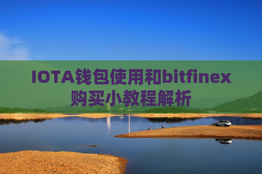 IOTA钱包使用和bitfinex购买小教程解析