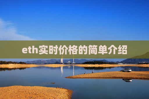 eth实时价格的简单介绍