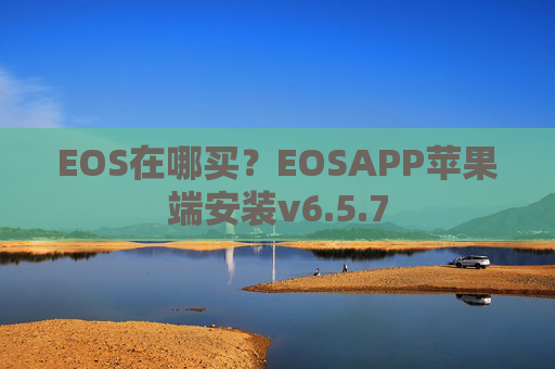EOS在哪买?EOSAPP苹果端安装v6.5.7