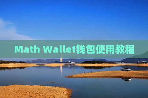 Math Wallet钱包使用教程