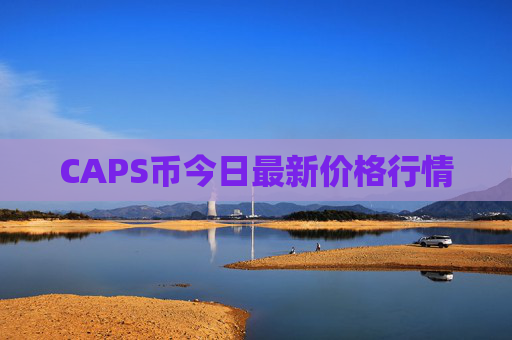CAPS币今日最新价格行情