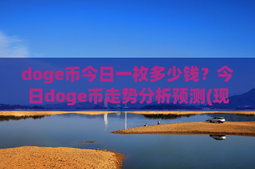 doge币今日一枚多少钱?今日doge币走势分析预测(现价2.324元)