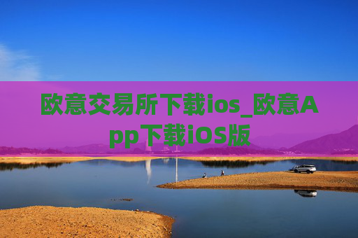 欧意交易所下载ios_欧意App下载iOS版