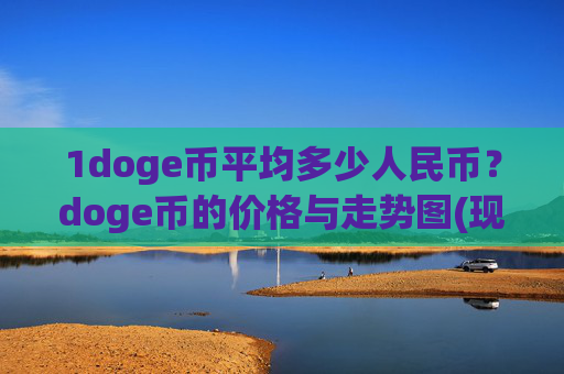 1doge币平均多少人民币?doge币的价格与走势图(现价2.4252元)