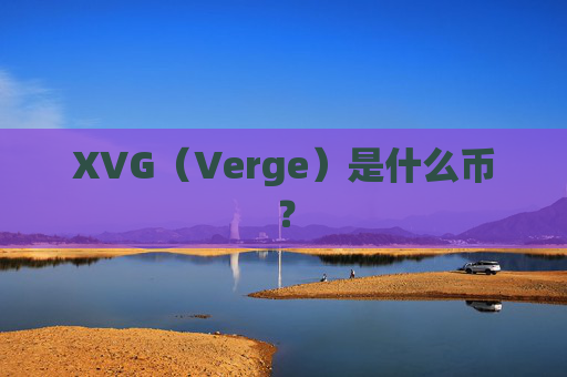 XVG(Verge)是什么币?
